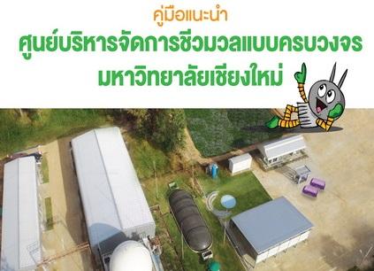 ศูนย์บริหารจัดการชีวมวล แบบครบวงจร มหาวิทยาลัยเชียงใหม่