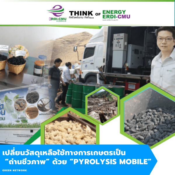 วัสดุเหลือใช้ทางการเกษตรสู่พลังงานชีวมวล