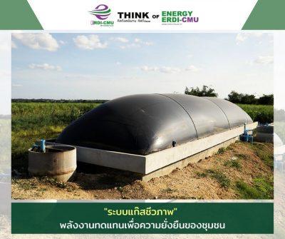 ‘ระบบแก๊สชีวภาพ’ พลังงานทดแทนเพื่อความยั่งยืนของชุมชน