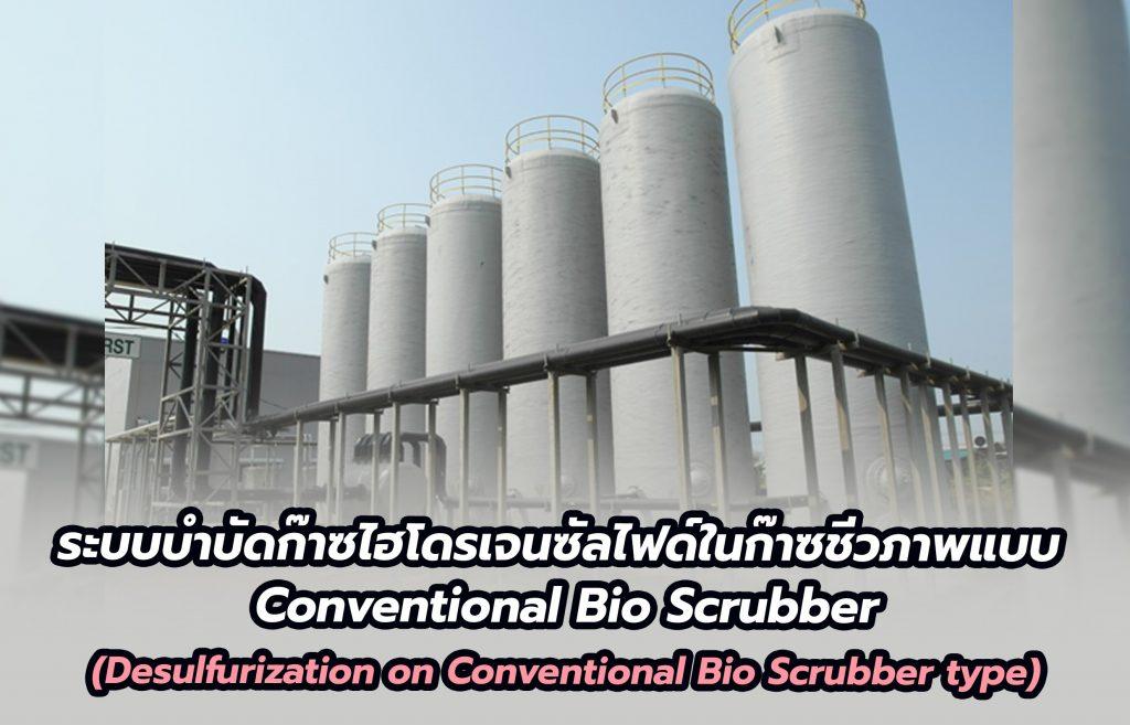 ระบบบำบัดก๊าซไฮโดรเจนซัลไฟด์ในก๊าซชีวภาพแบบ Conventional Bio Scrubber (Desulfurization on Conventional Bio Scrubber type)