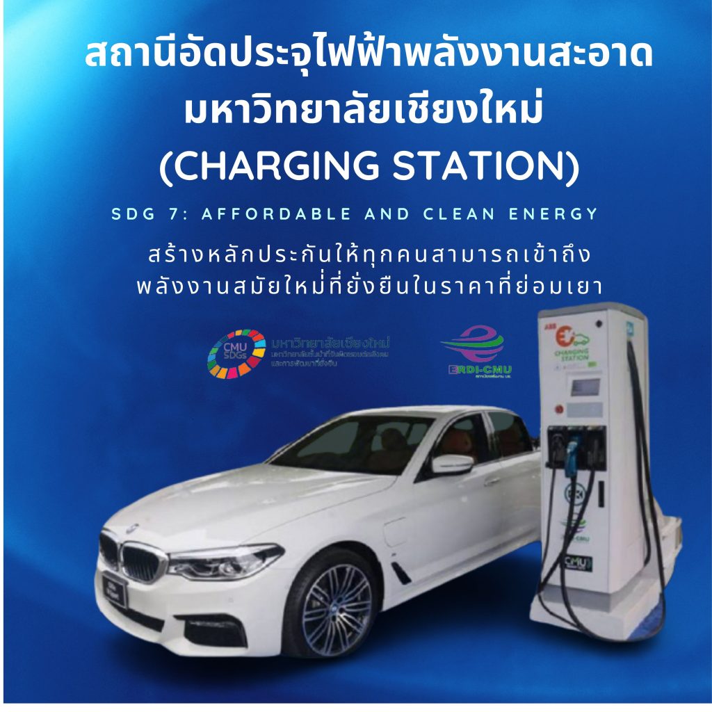 สถานีอัดประจุไฟฟ้า (Charging Station) มช. ตอบโจทย์ SDG 7: Affordable and Clean Energy