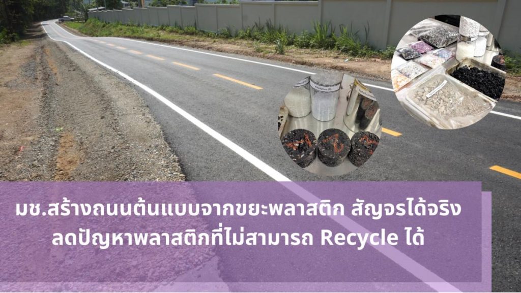 มช. พัฒนาสำเร็จ “ต้นแบบถนนจากขยะพลาสติก” แข็งแรงได้มาตรฐานกรมทางหลวง ราคาต่ำ ทดลองใช้จริงแล้วที่ไร่แม่เหียะ มหาวิทยาลัยเชียงใหม่